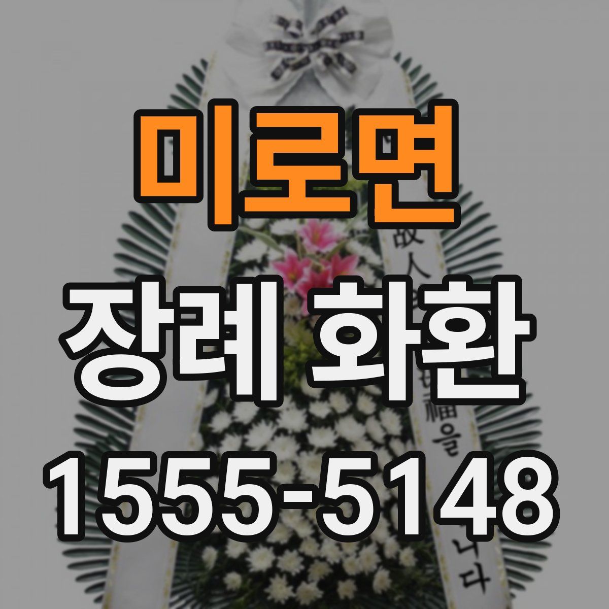 미로면 장례 화환