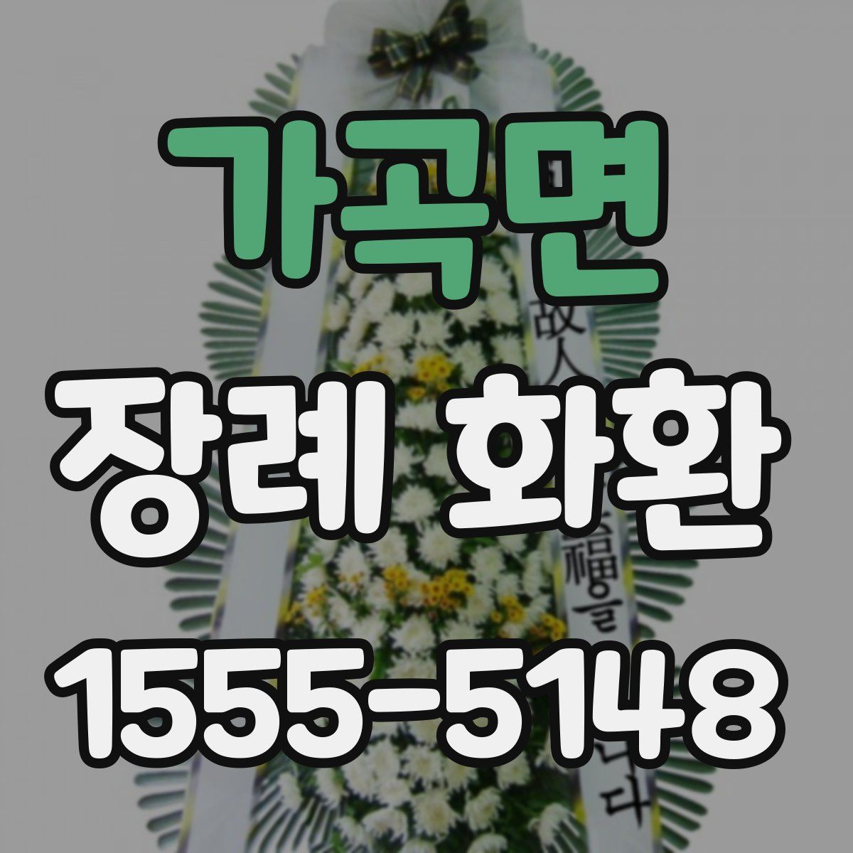 가곡면 장례 화환