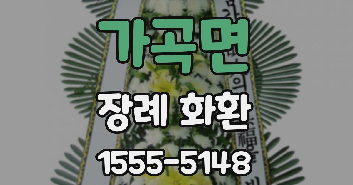 가곡면 장례 화환