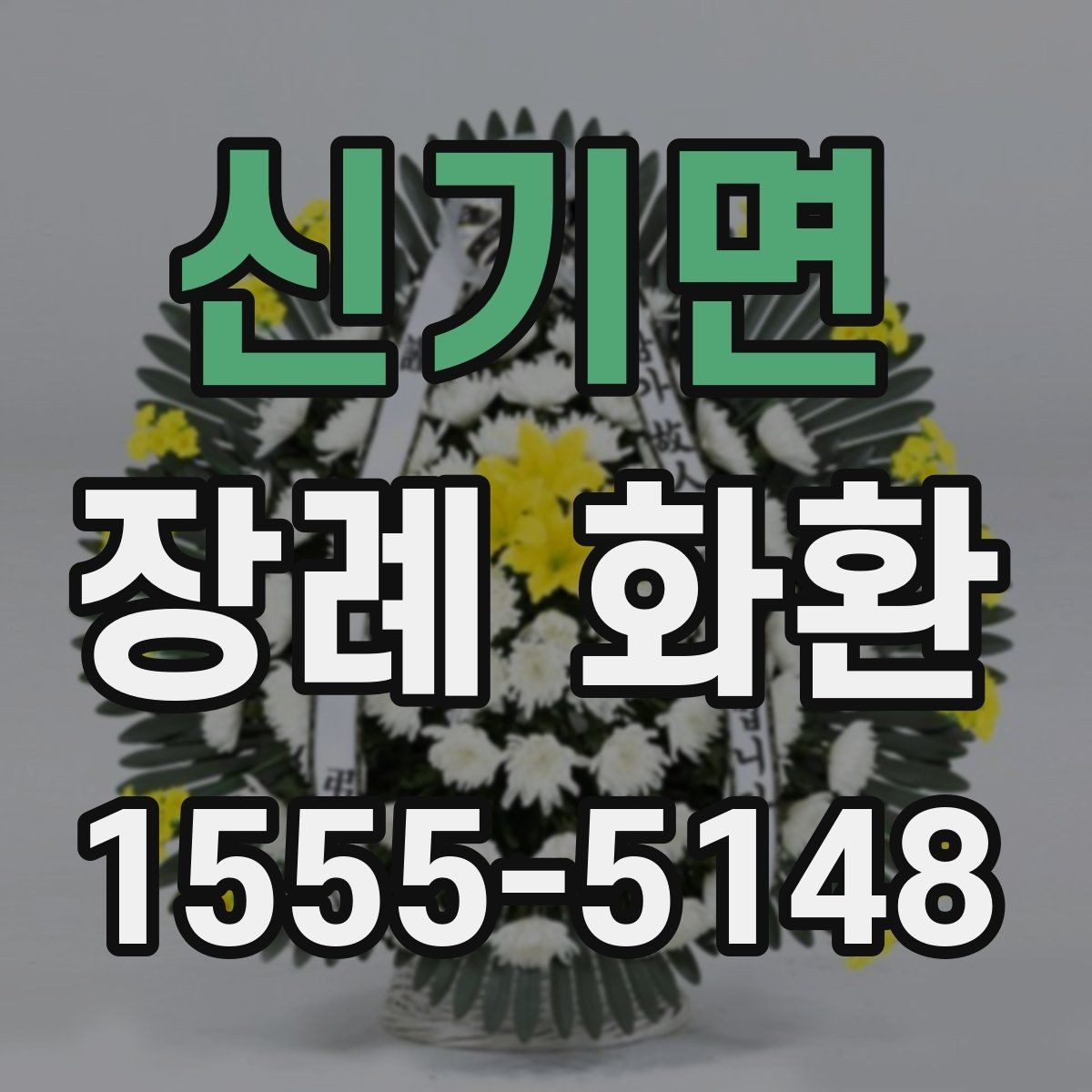 신기면 장례 화환 배송 지연을 줄이는 준비 방법