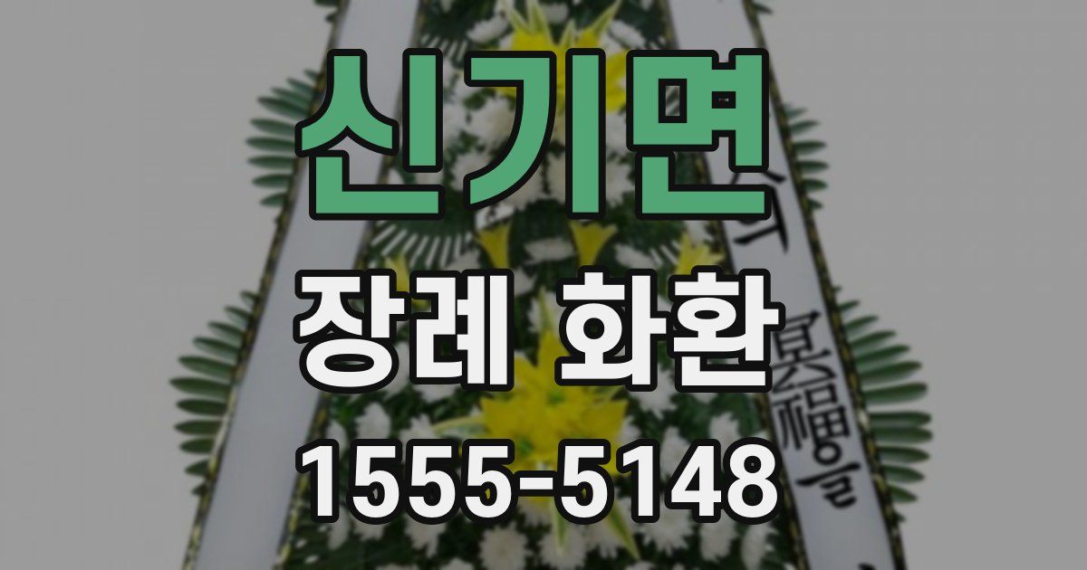 신기면 장례 화환
