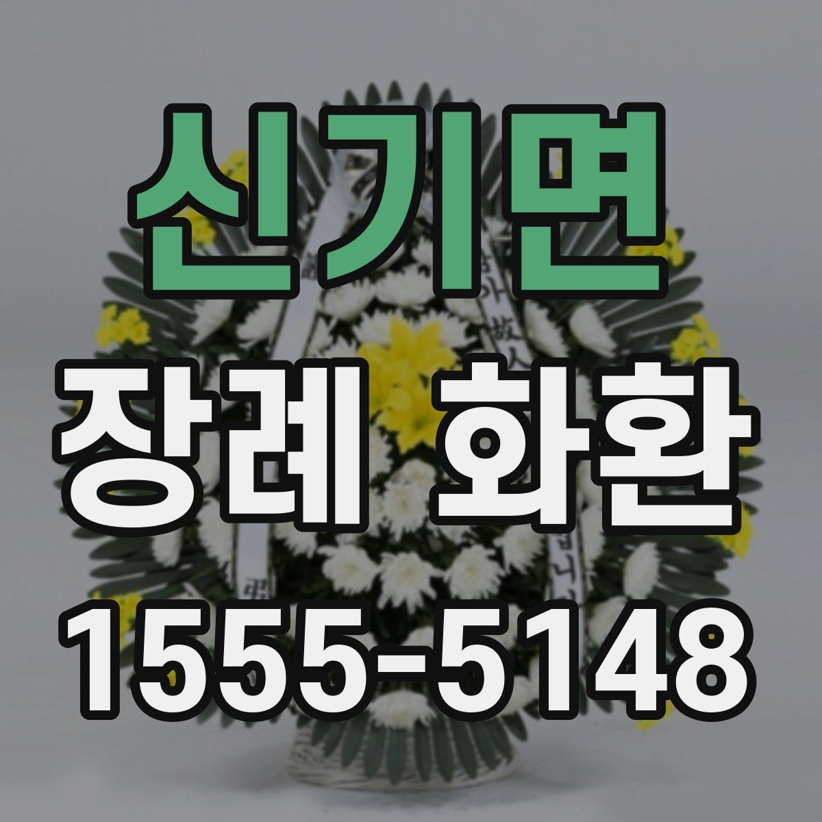 신기면 장례 화환