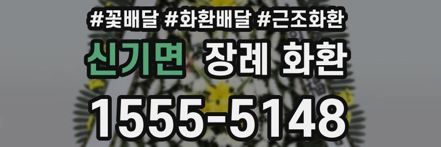 신기면 장례 화환