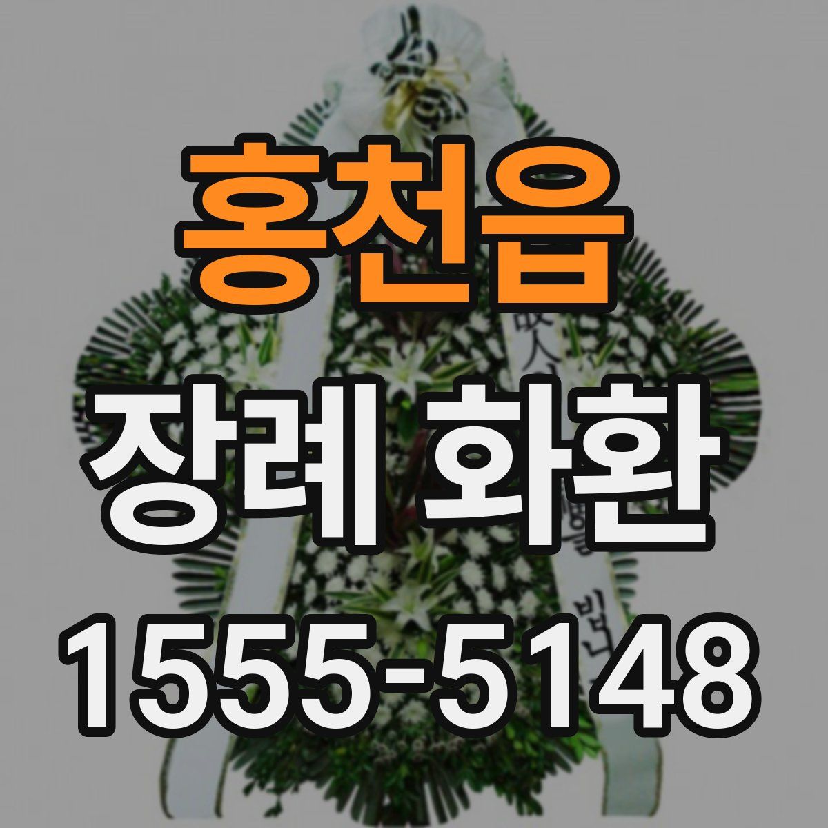 홍천읍 장례 화환