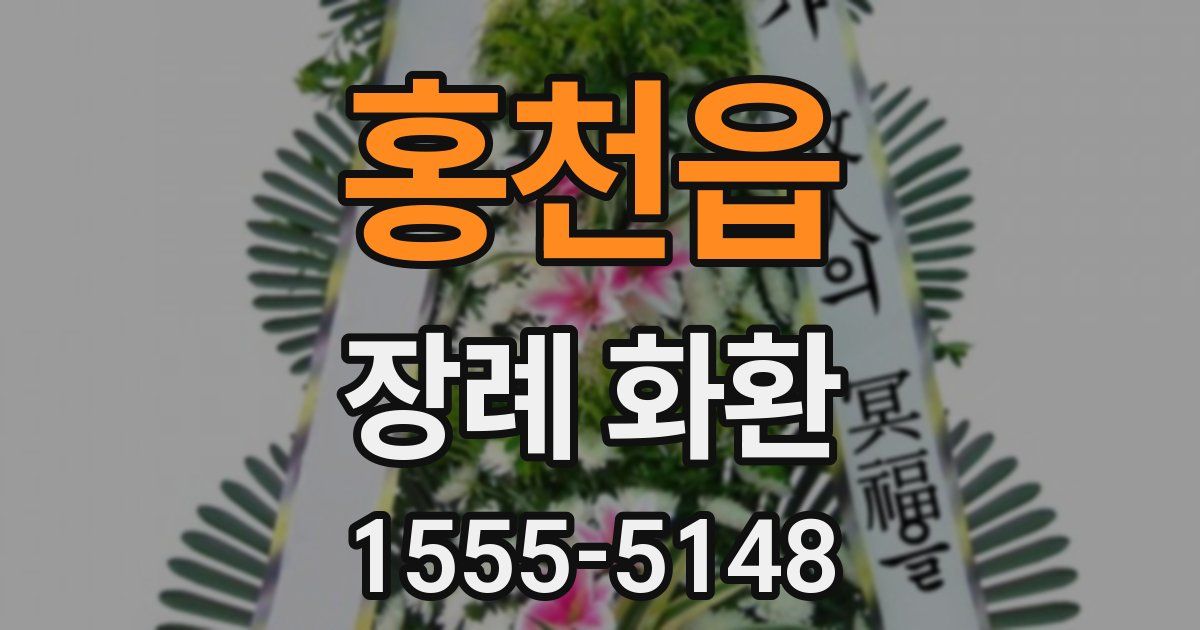 홍천읍 장례 화환