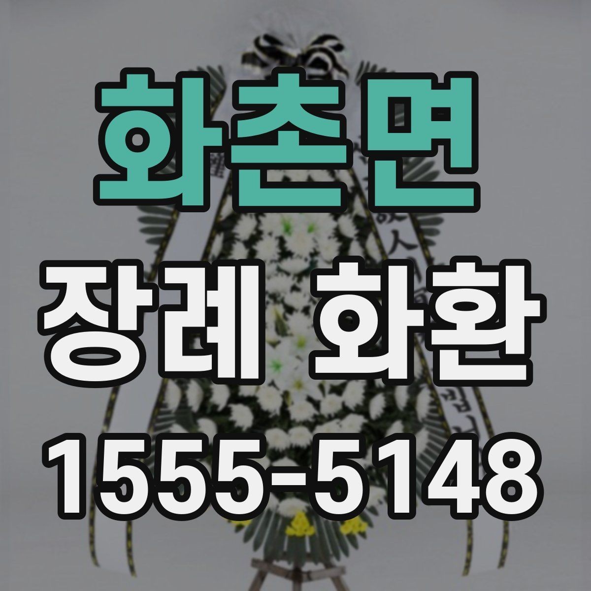 화촌면 장례 화환 문구 고를 때 주의할 점