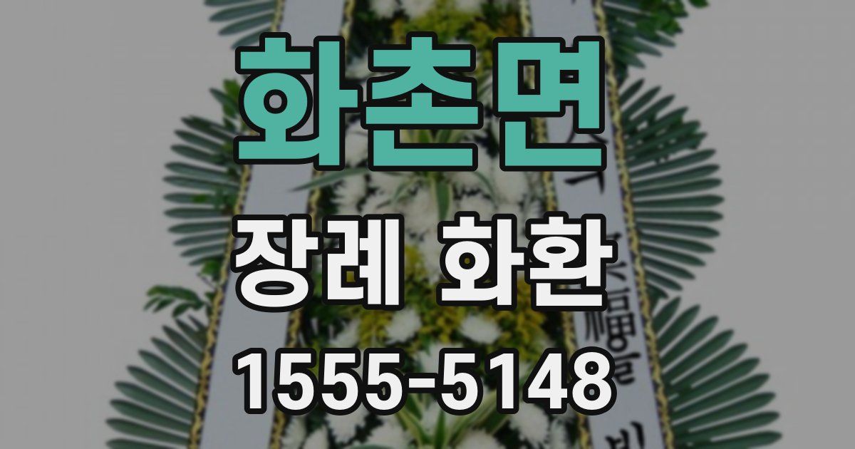 화촌면 장례 화환