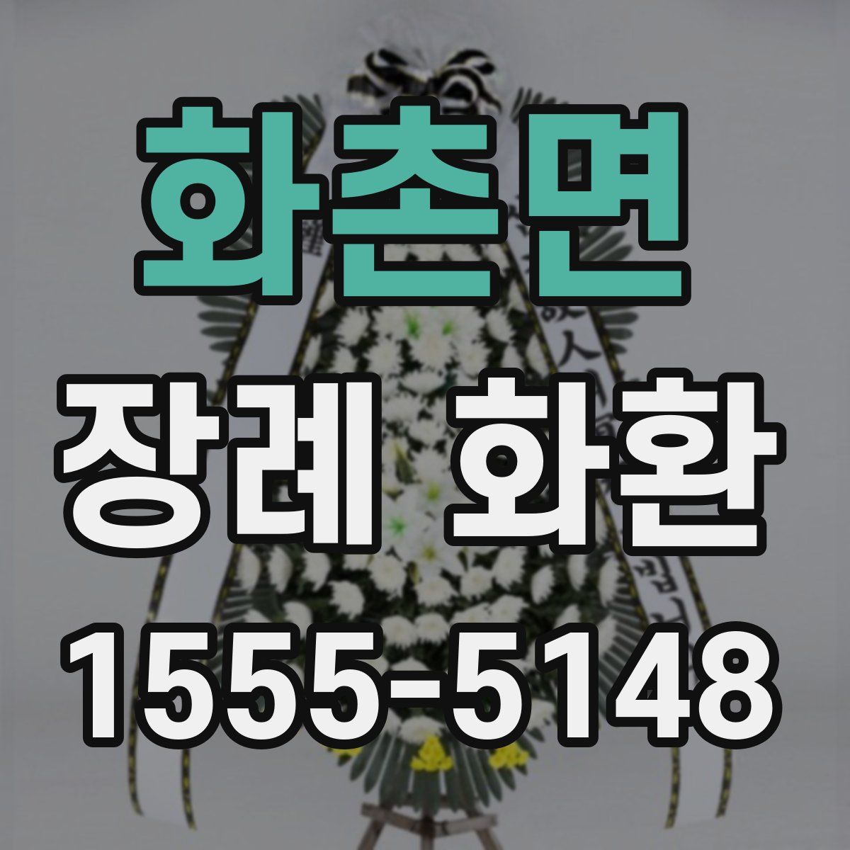 화촌면 장례 화환