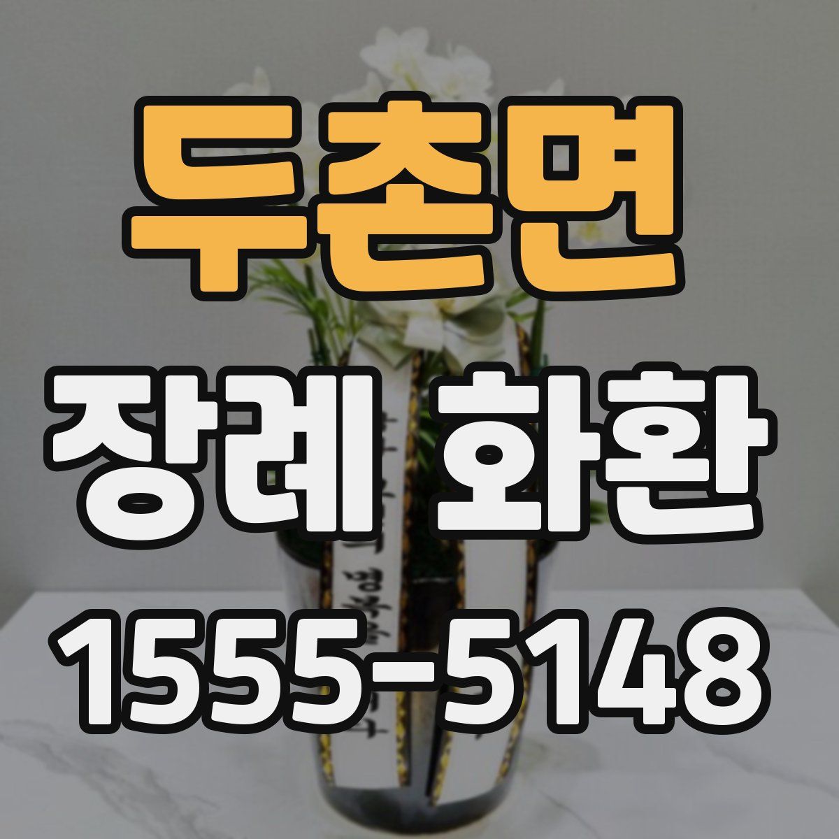 두촌면 장례 화환