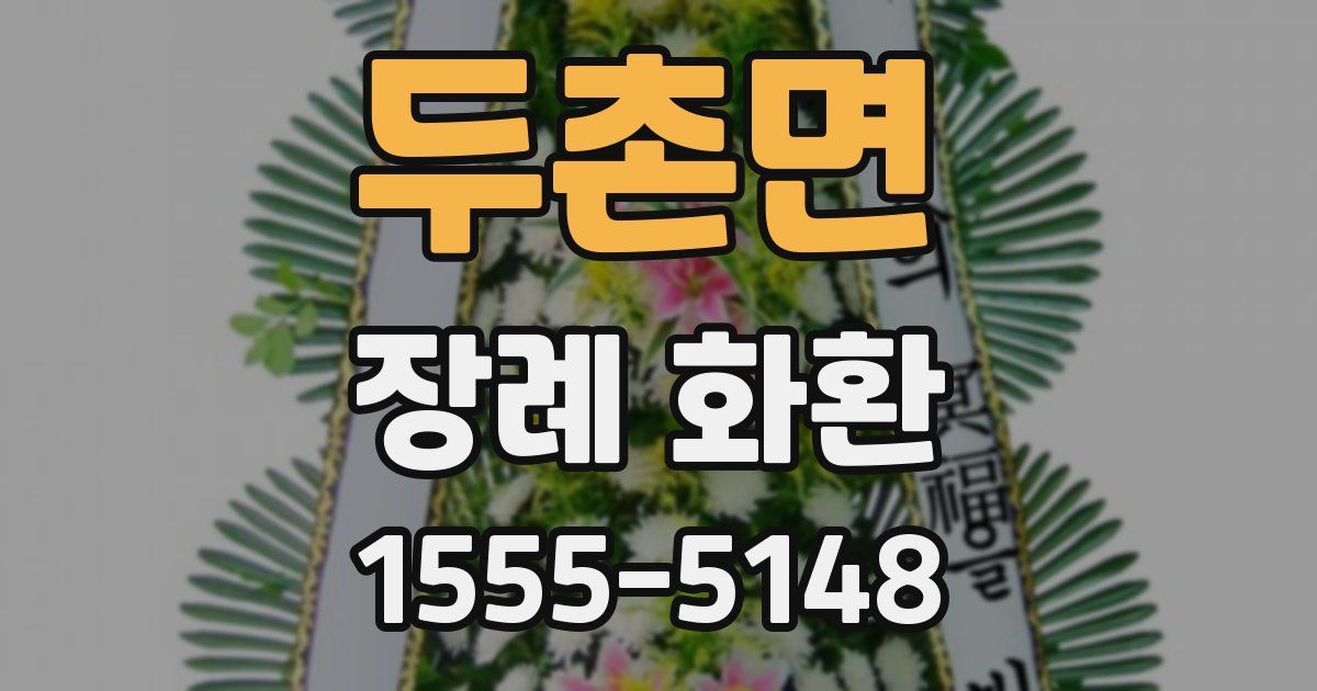 두촌면 장례 화환