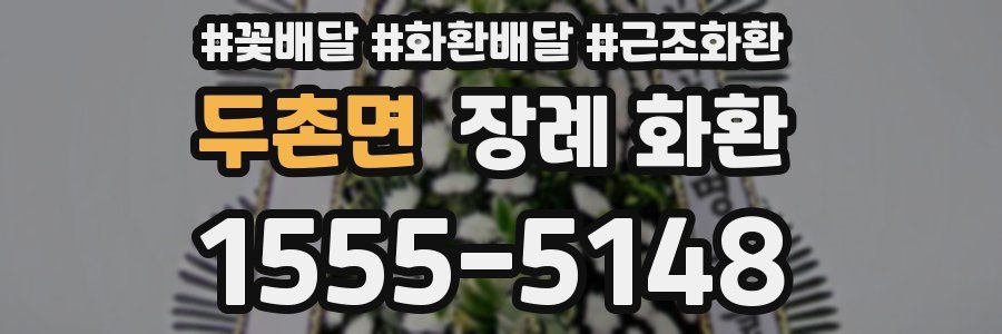 두촌면 장례 화환