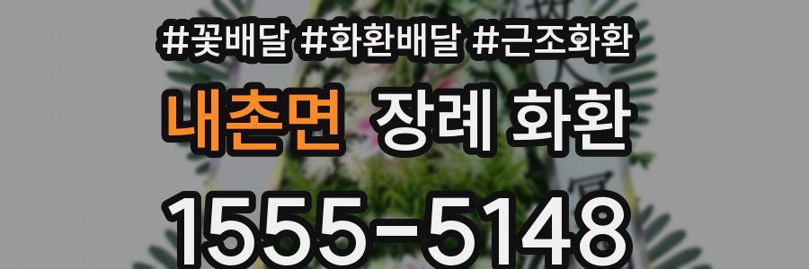 내촌면 장례 화환