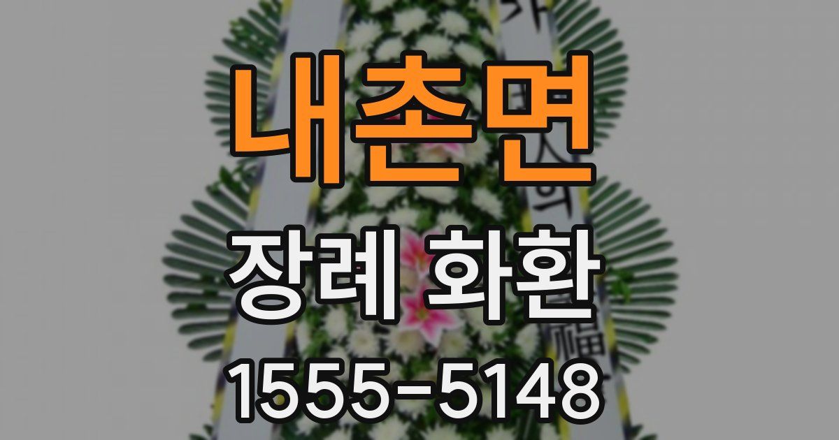 내촌면 장례 화환