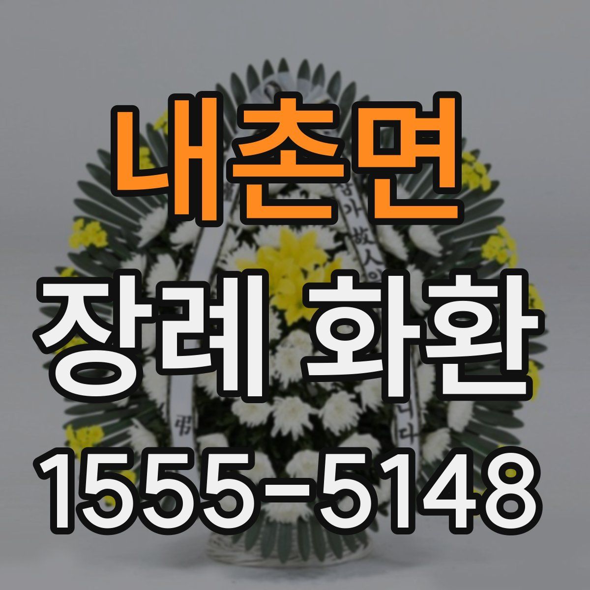 내촌면 장례 화환