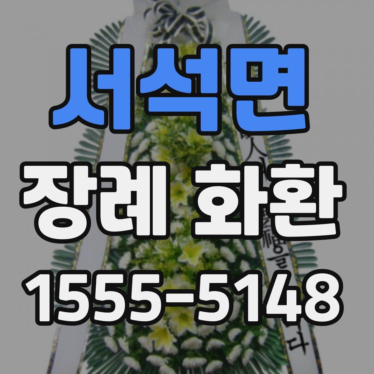 서석면 장례 화환 사이즈와 구성 비교하기