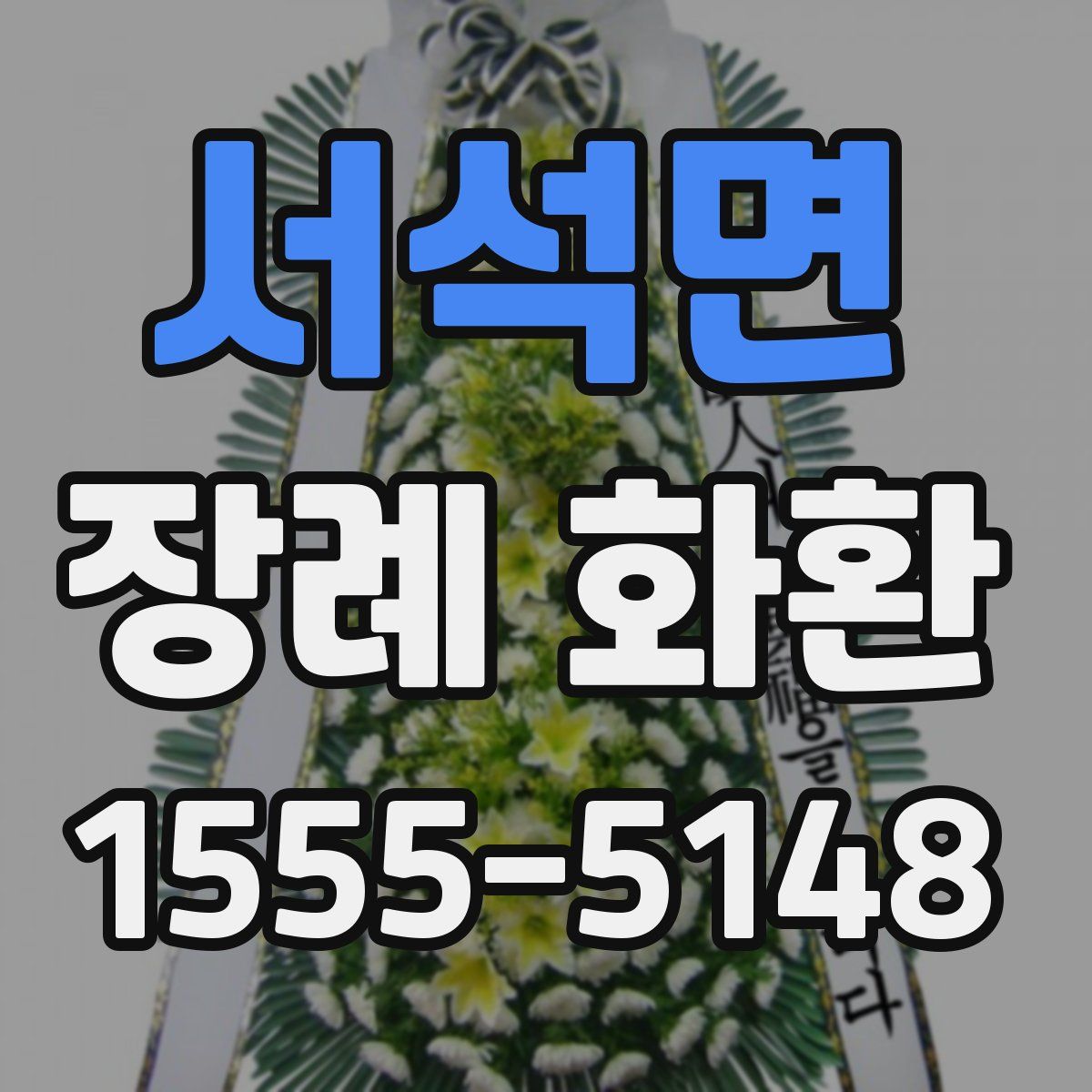 서석면 장례 화환