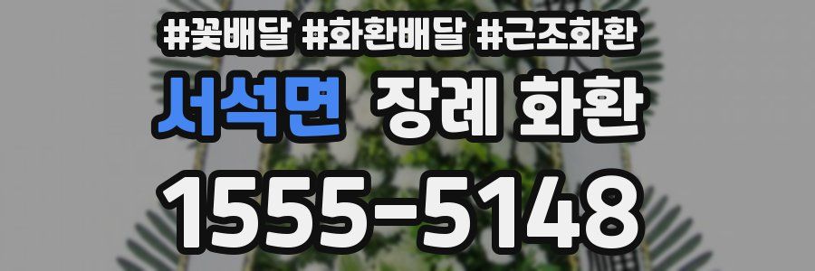 서석면 장례 화환