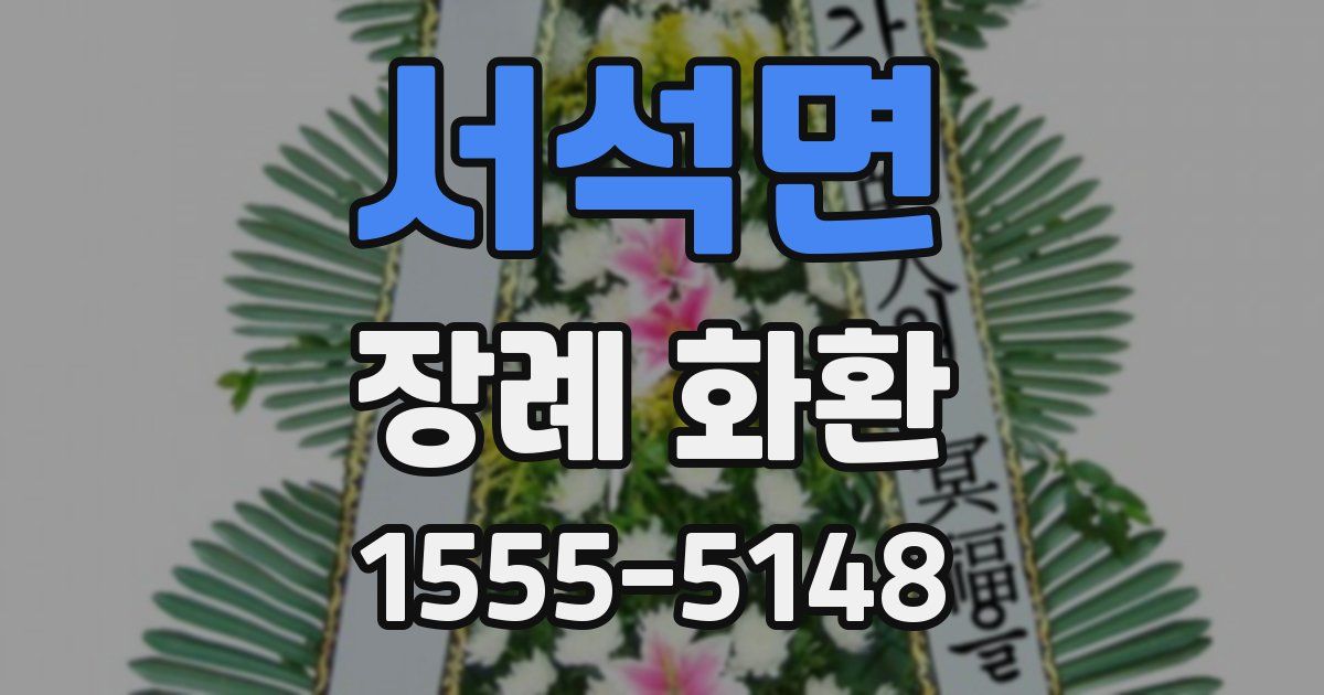 서석면 장례 화환
