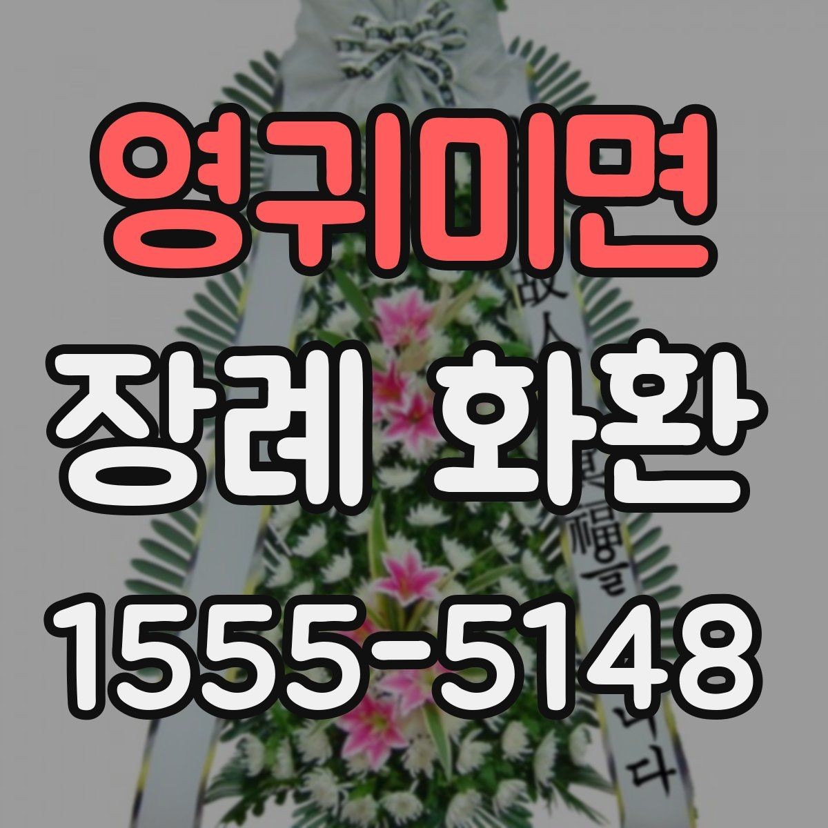 영귀미면 장례 화환 준비 과정에서 놓치기 쉬운 점