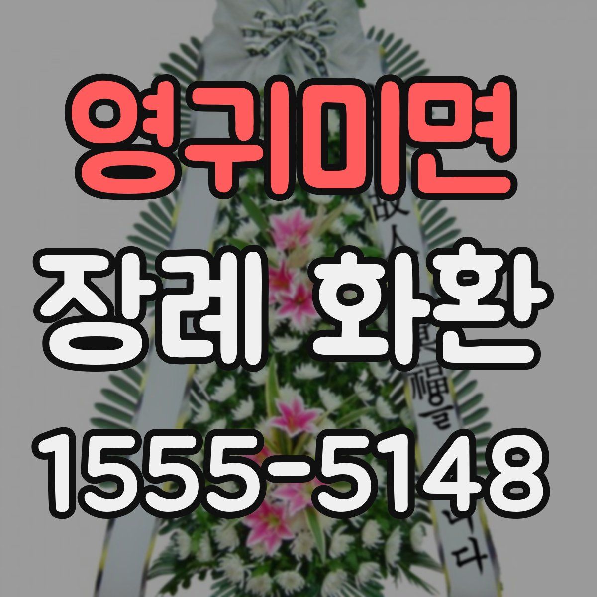 영귀미면 장례 화환