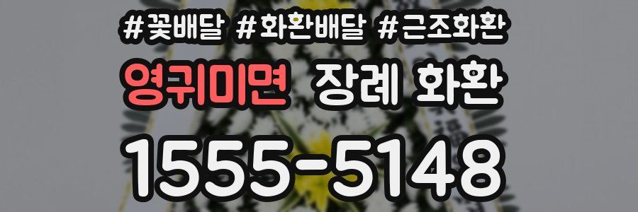 영귀미면 장례 화환