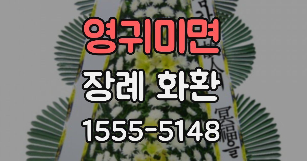 영귀미면 장례 화환