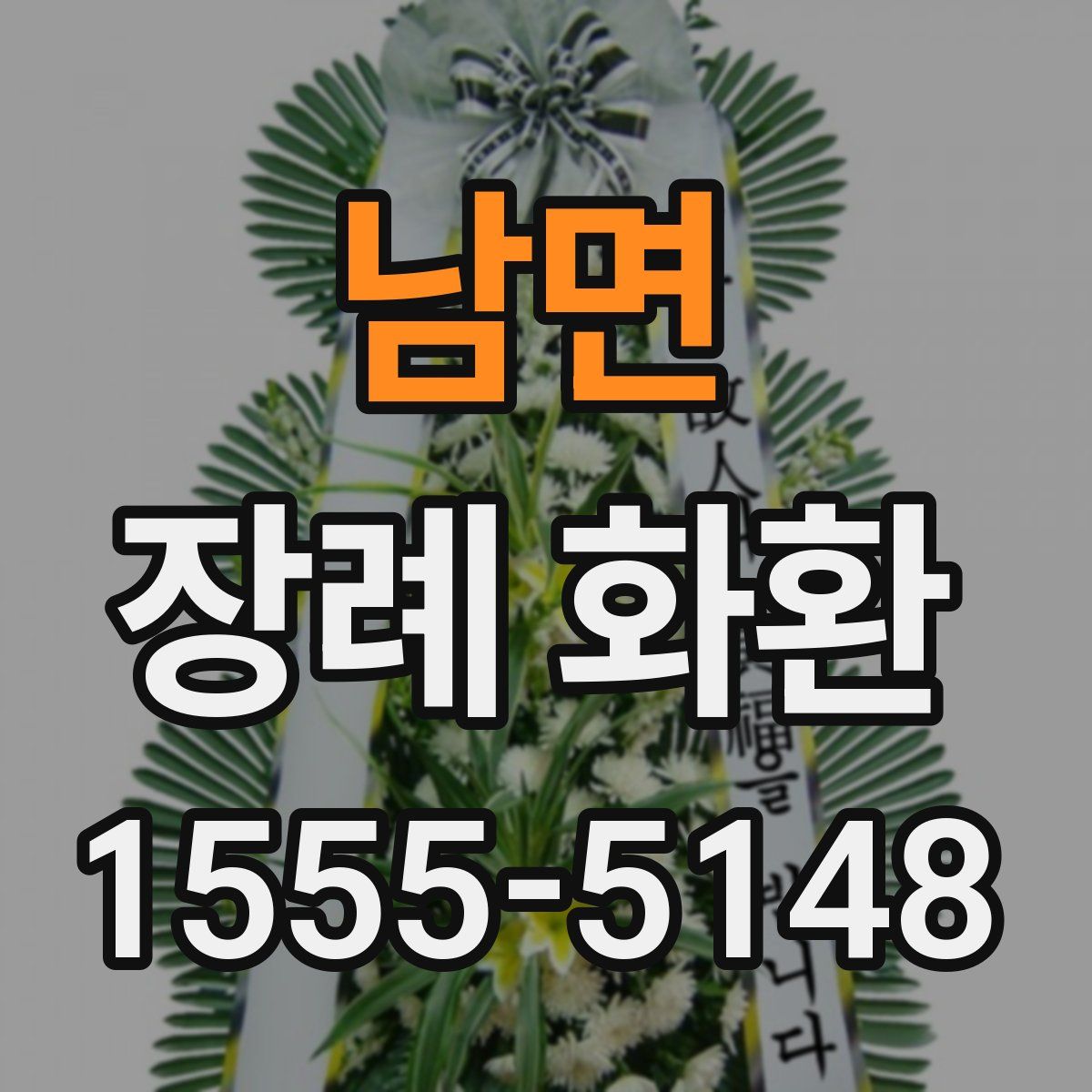 남면 장례 화환