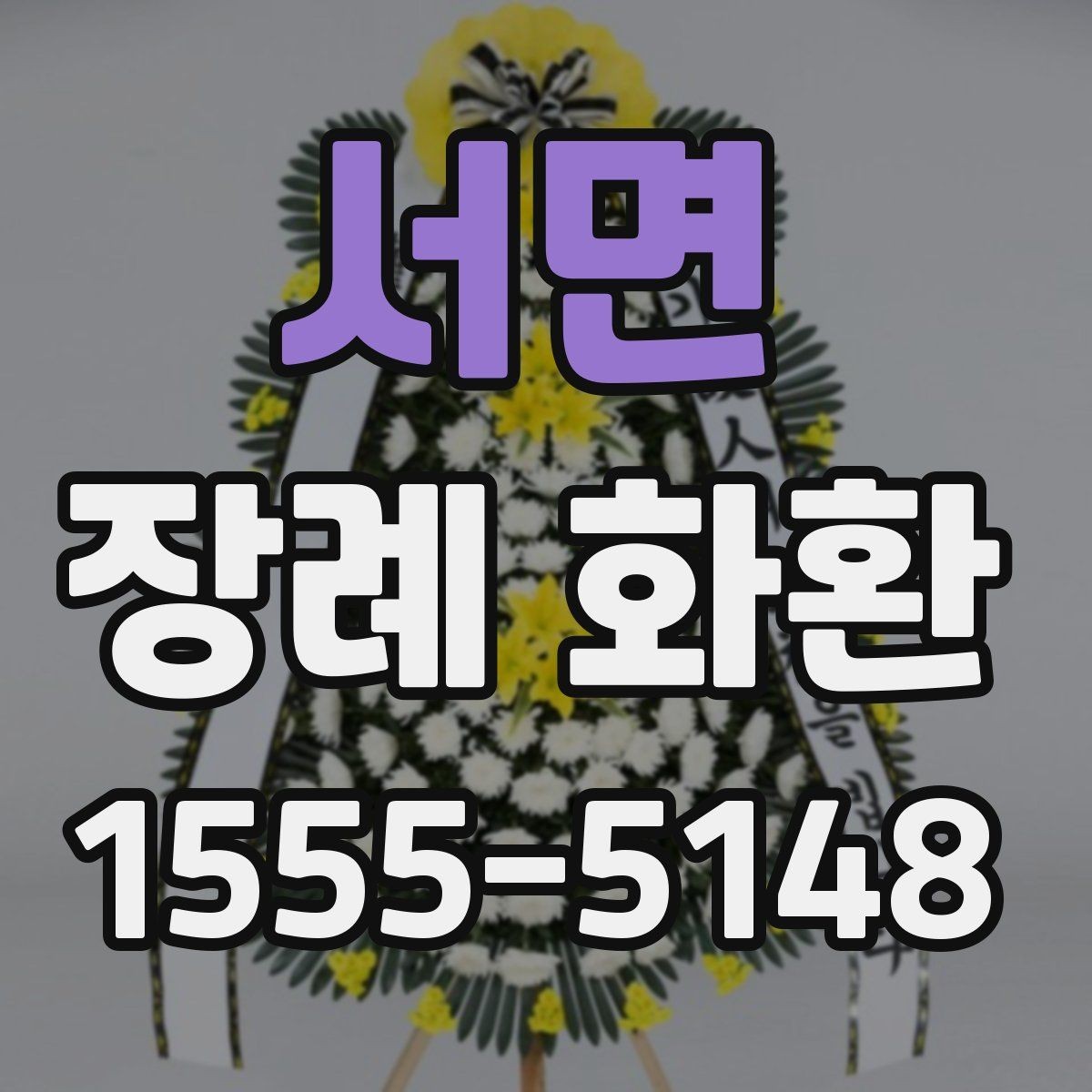 서면 장례 화환 선택에 도움이 되는 비교 포인트