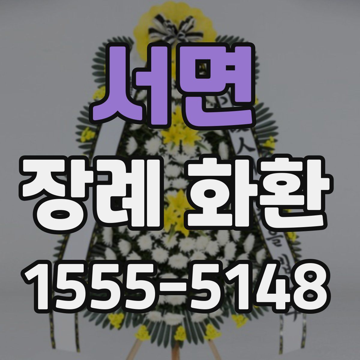 서면 장례 화환