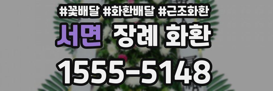 서면 장례 화환