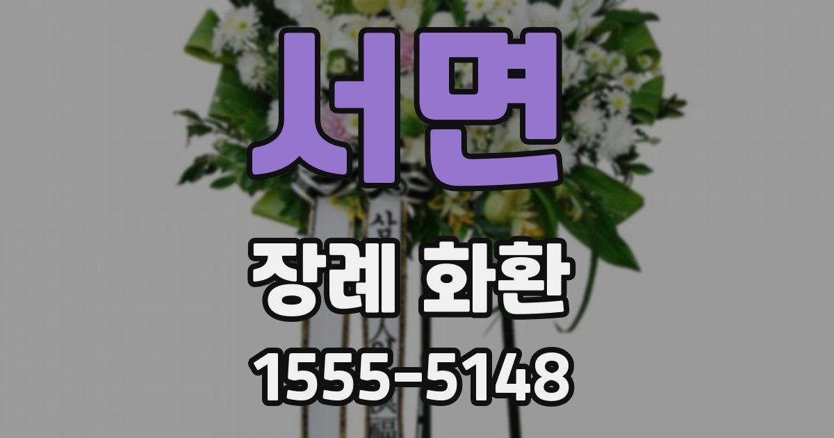 서면 장례 화환