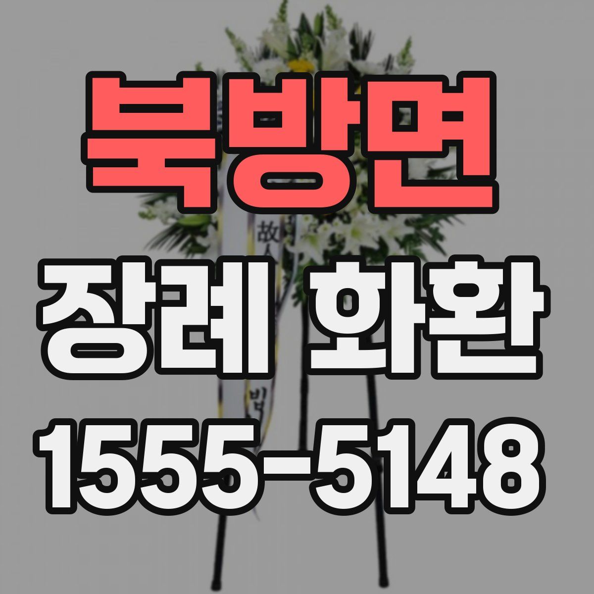 북방면 장례 화환