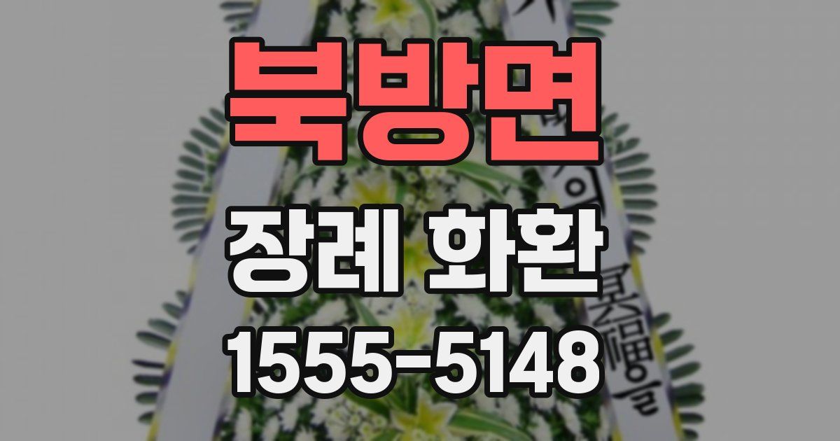 북방면 장례 화환