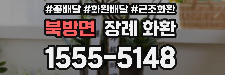 북방면 장례 화환