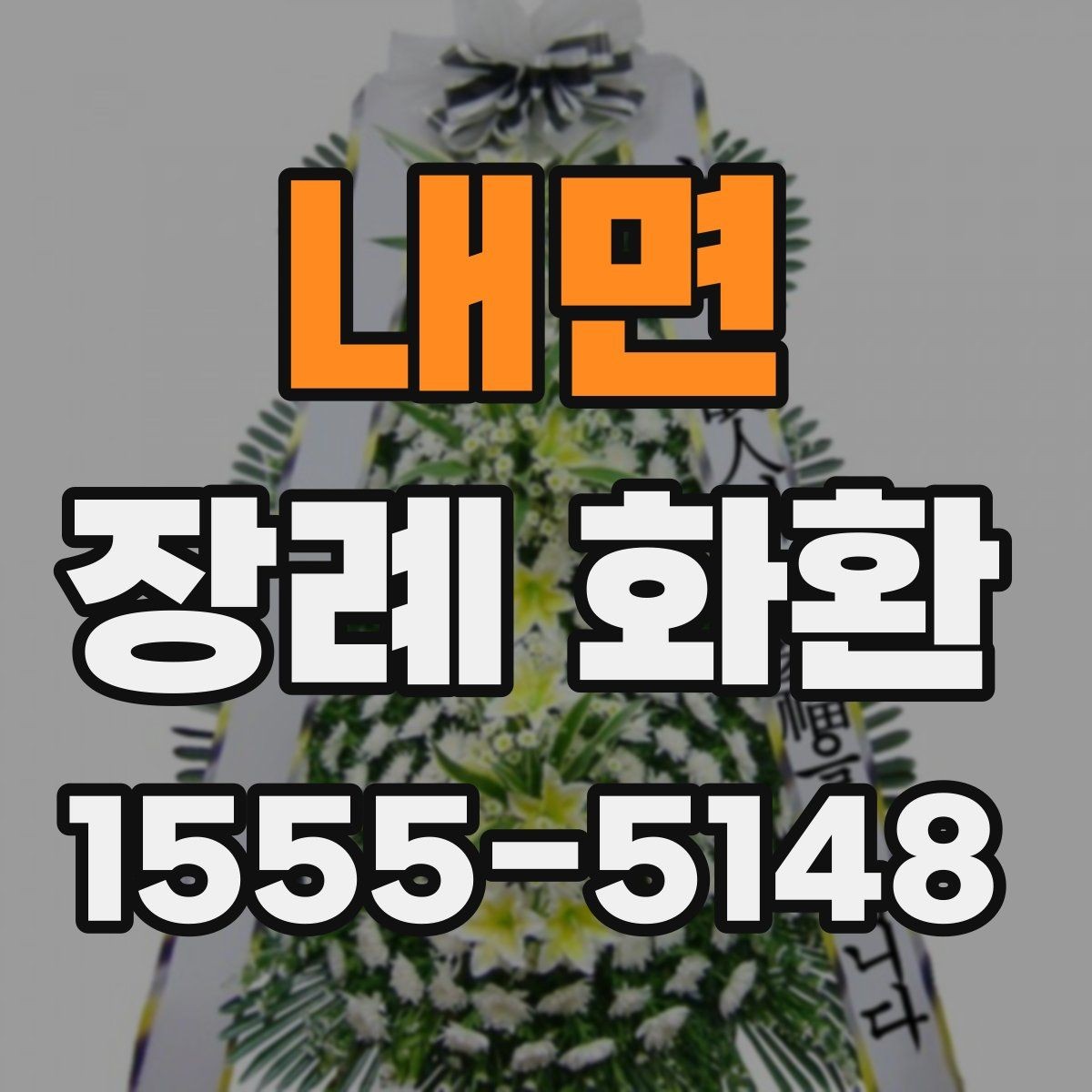 내면 장례 화환 리본 문구 작성 시 주의할 점