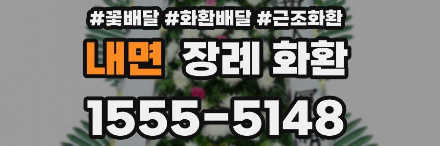 내면 장례 화환
