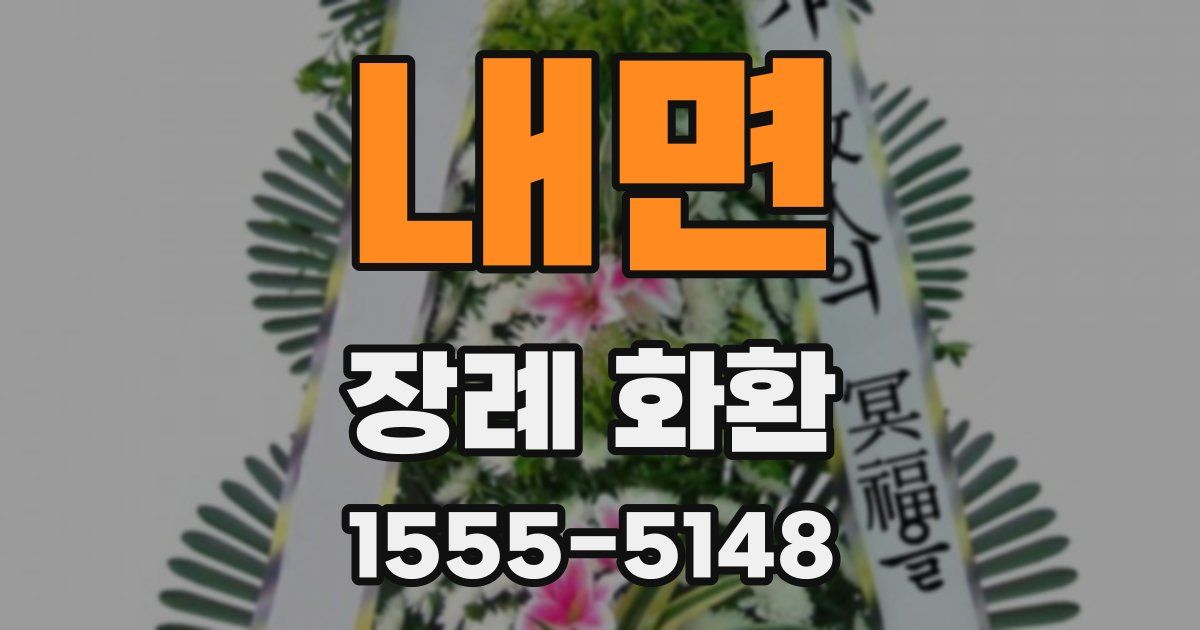 내면 장례 화환