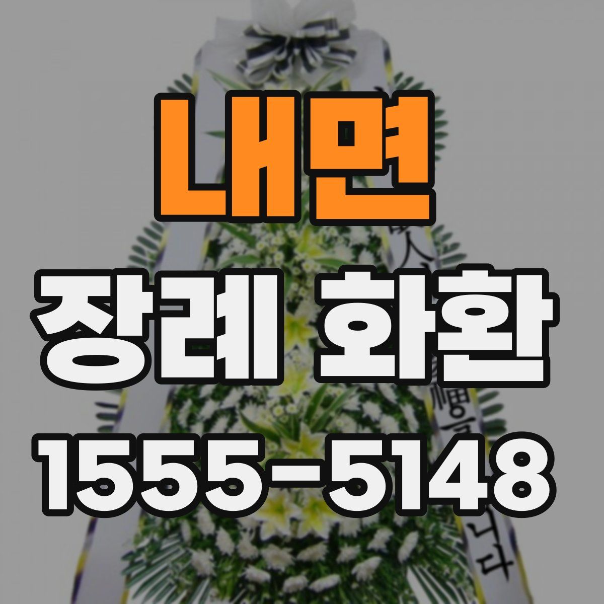 내면 장례 화환
