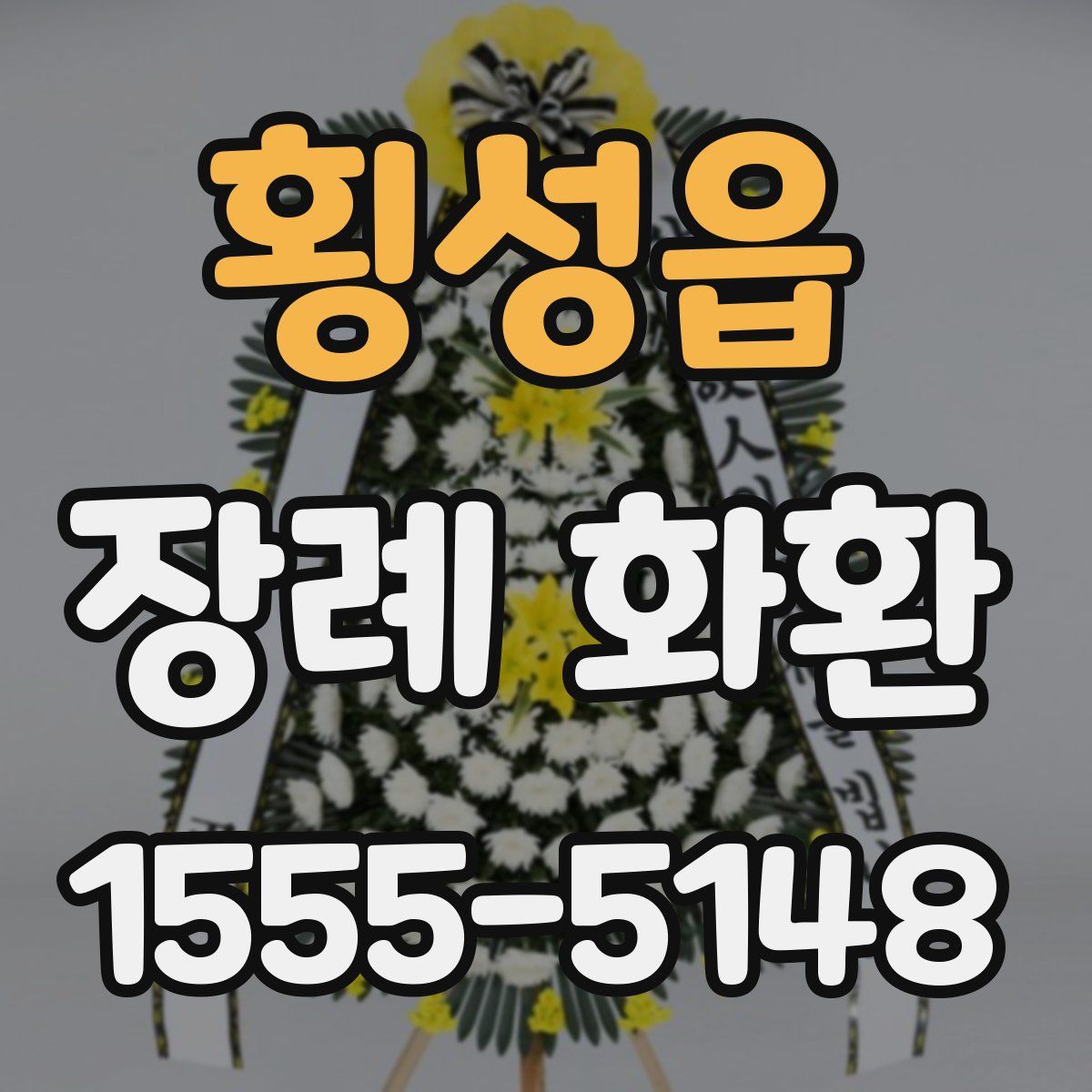 횡성읍 장례 화환