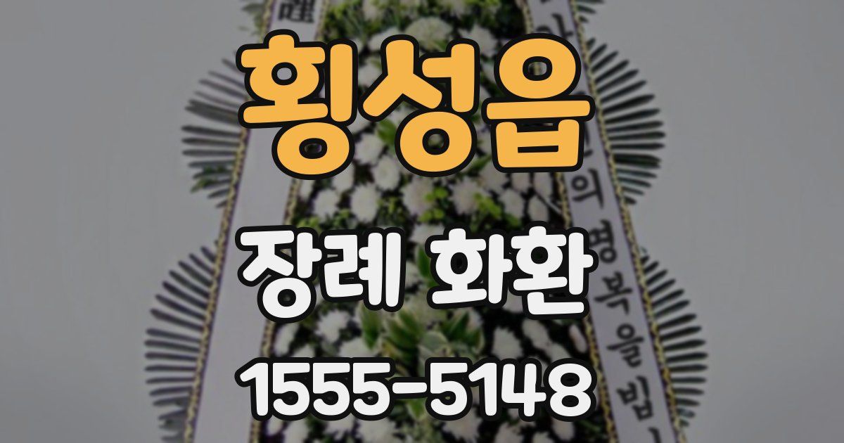 횡성읍 장례 화환