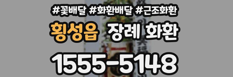 횡성읍 장례 화환