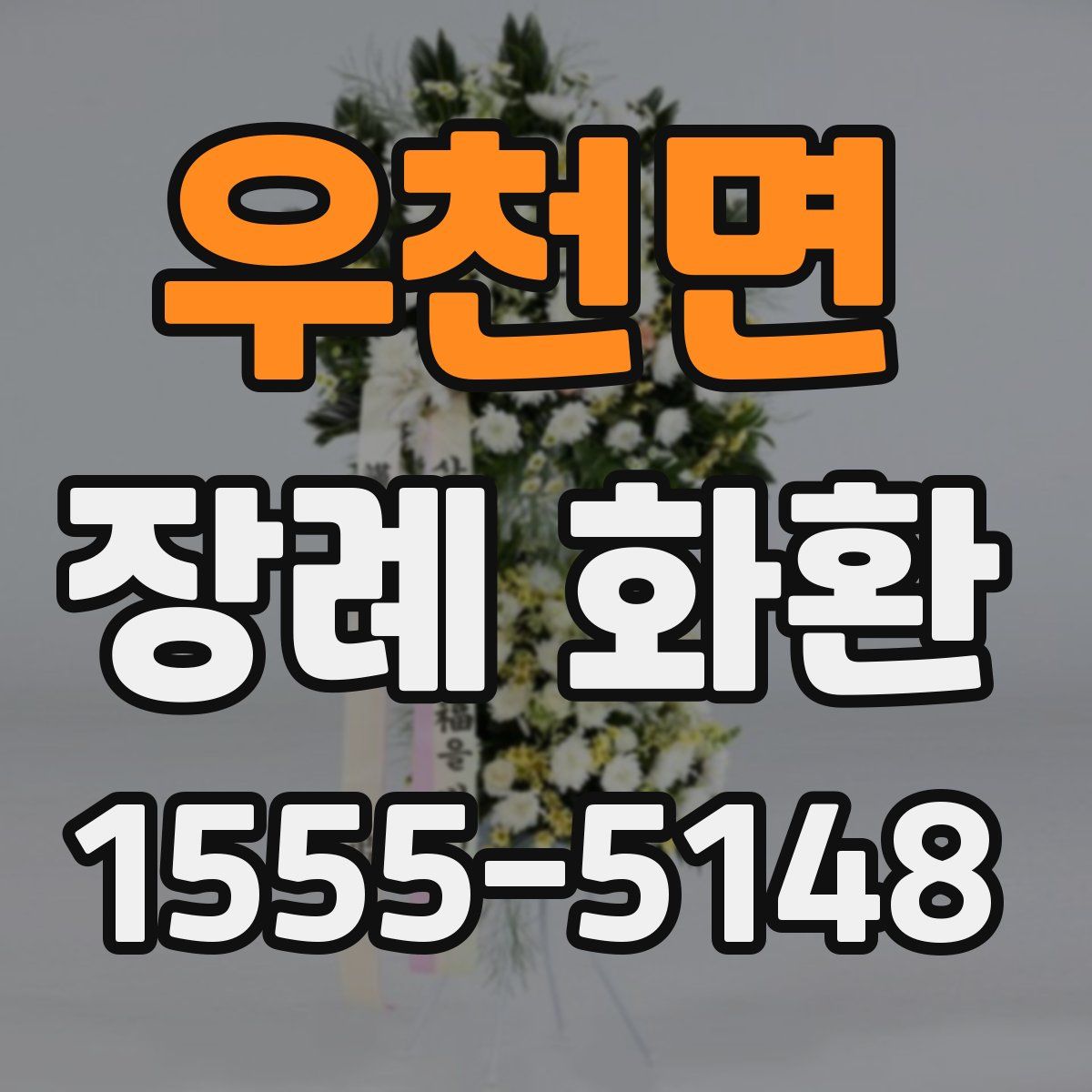 우천면 장례 화환