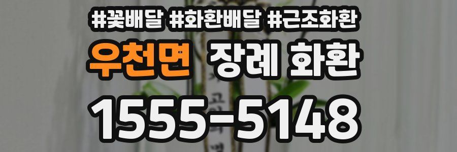 우천면 장례 화환