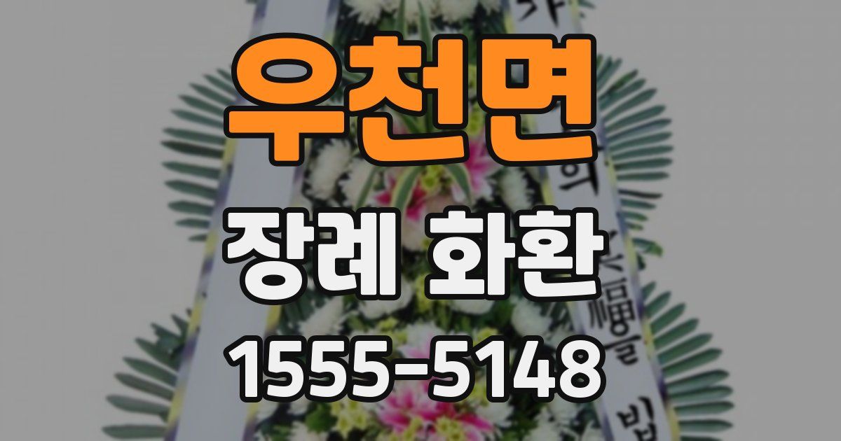 우천면 장례 화환