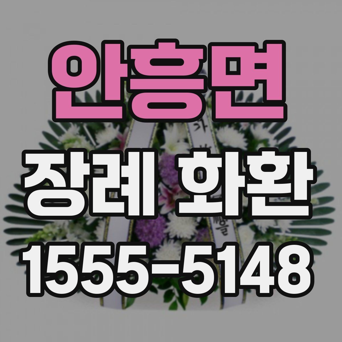 안흥면 장례 화환 문구 길이와 표현을 정하는 기준
