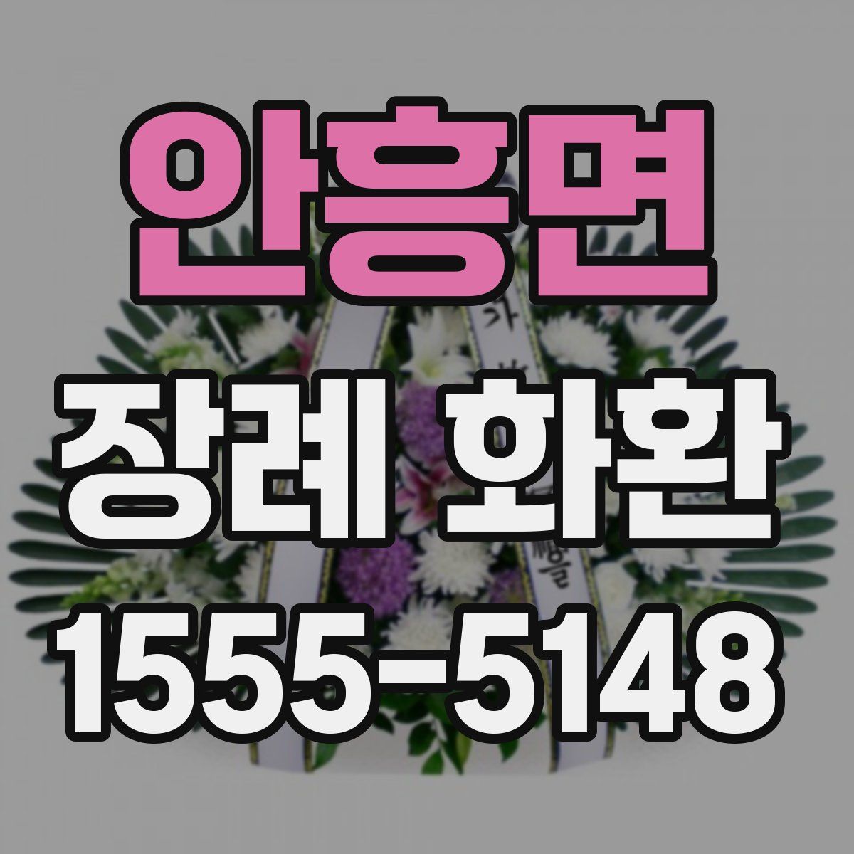 안흥면 장례 화환