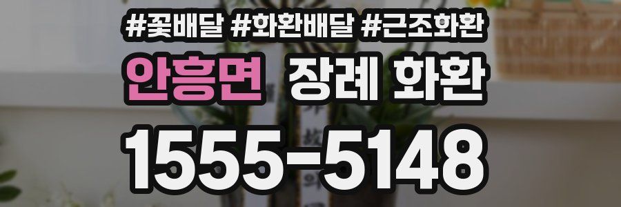 안흥면 장례 화환