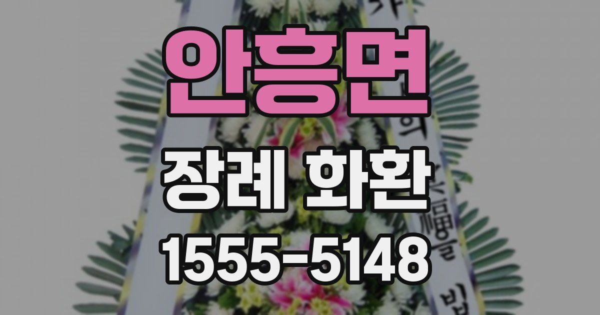 안흥면 장례 화환