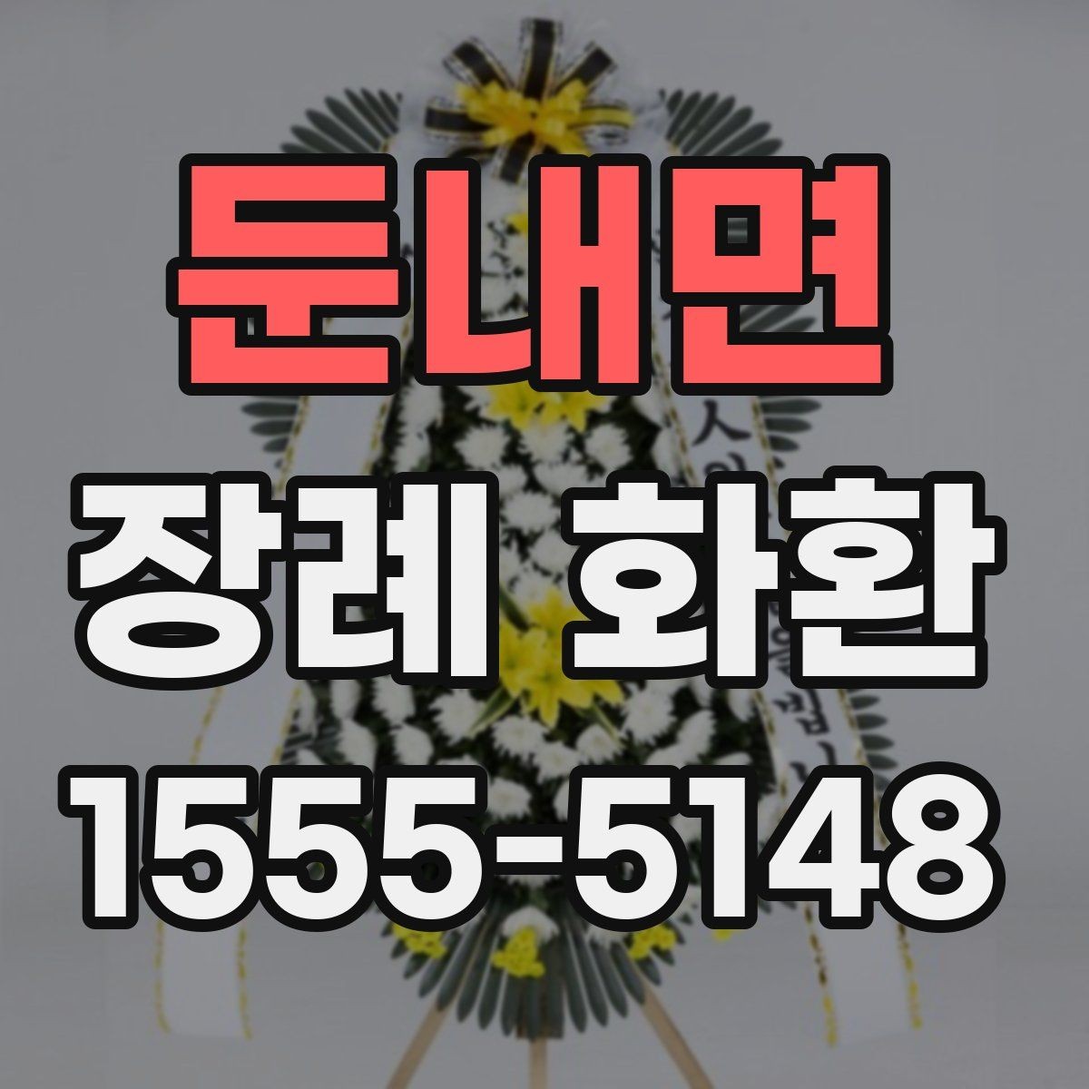 둔내면 장례 화환 가격대별 구성 살펴보기