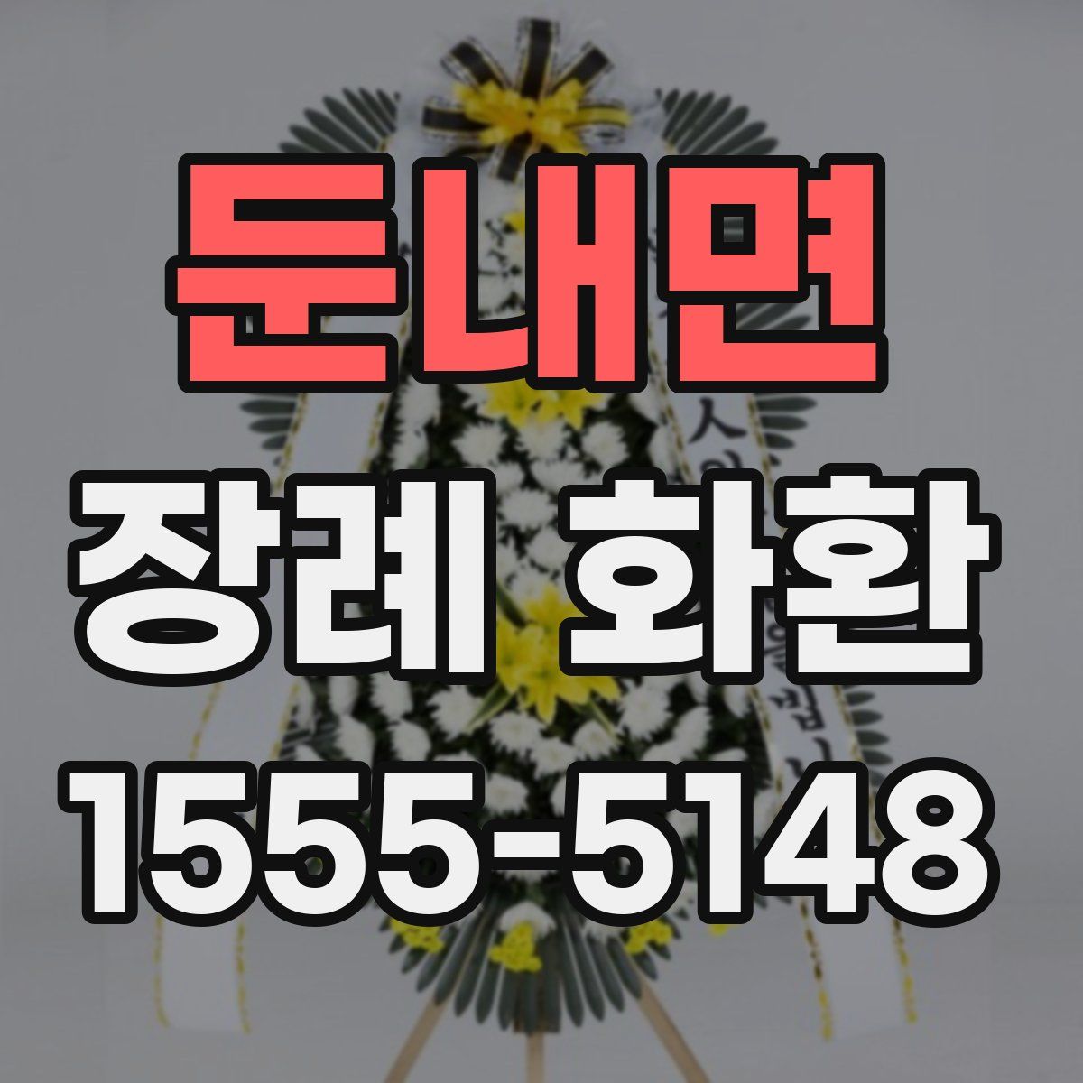 둔내면 장례 화환